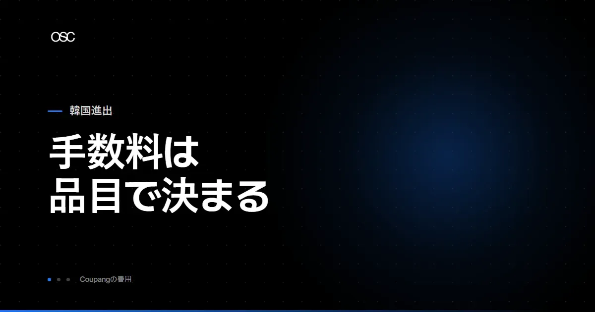 クーパンの手数料は品目で決まることを示すOSCの解説