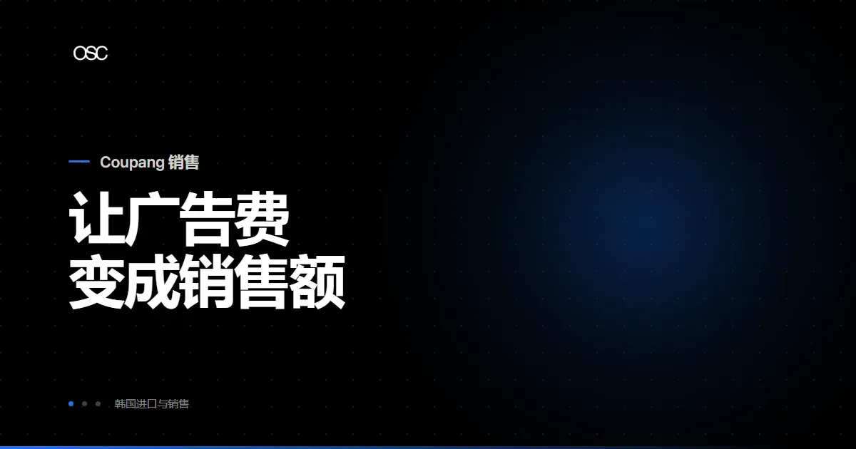 Coupang 广告投放指南：让广告费变成销售额