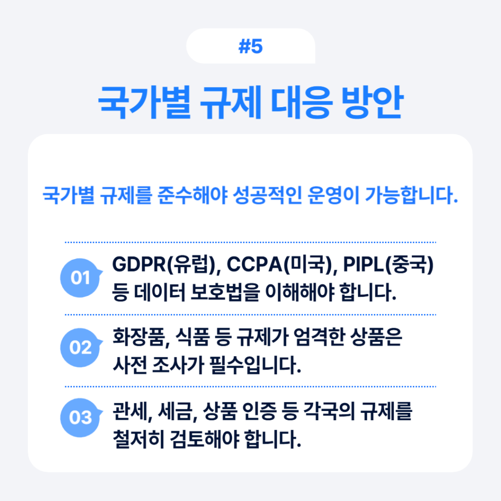 크로스보더 이커머스 7가지 성공전략 5 크로스보더 이커머스 국가별 규제 대응 방안 - GDPR, CCPA, PIPL 데이터 보호법과 화장품 식품 규제 안내