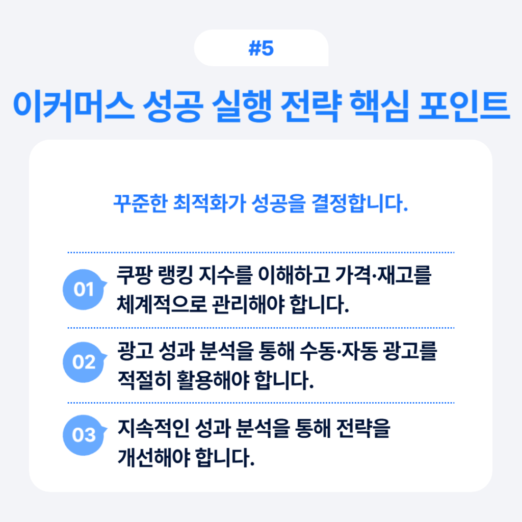 이커머스 성공 실행 전략 핵심 포인트 쿠팡 랭킹 이해와 광고 성과 분석