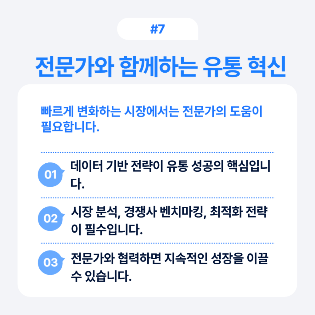 데이터 기반 전략과 시장 분석으로 지속적 성장을 이끄는 전문가 협력