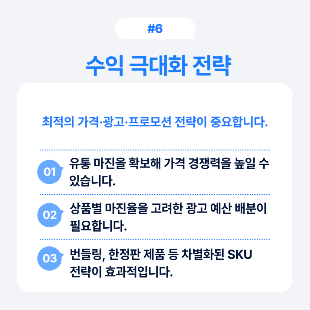 수익 극대화 전략 핵심 포인트