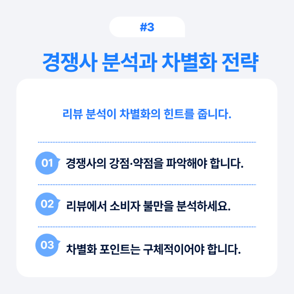 상품 기획 프로세스 5단계 중 3단계: 경쟁사 분석과 차별화 전략 - 경쟁사 강점약점 파악, 리뷰에서 소비자 불만 분석, 구체적 차별화 포인트 개발