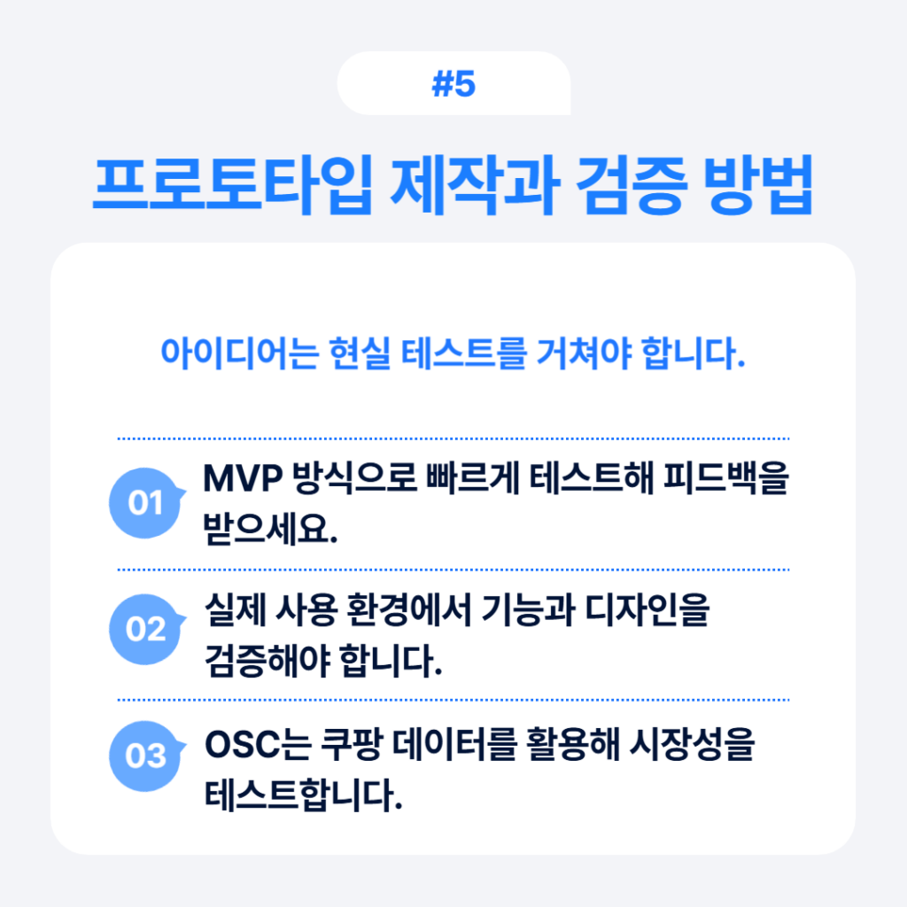 상품 기획 프로세스 5단계 중 5단계: 프로토타입 제작과 검증 방법 - MVP 방식 테스트, 실제 사용 환경에서 기능과 디자인 검증, 쿠팡 데이터 활용한 시장성 테스트