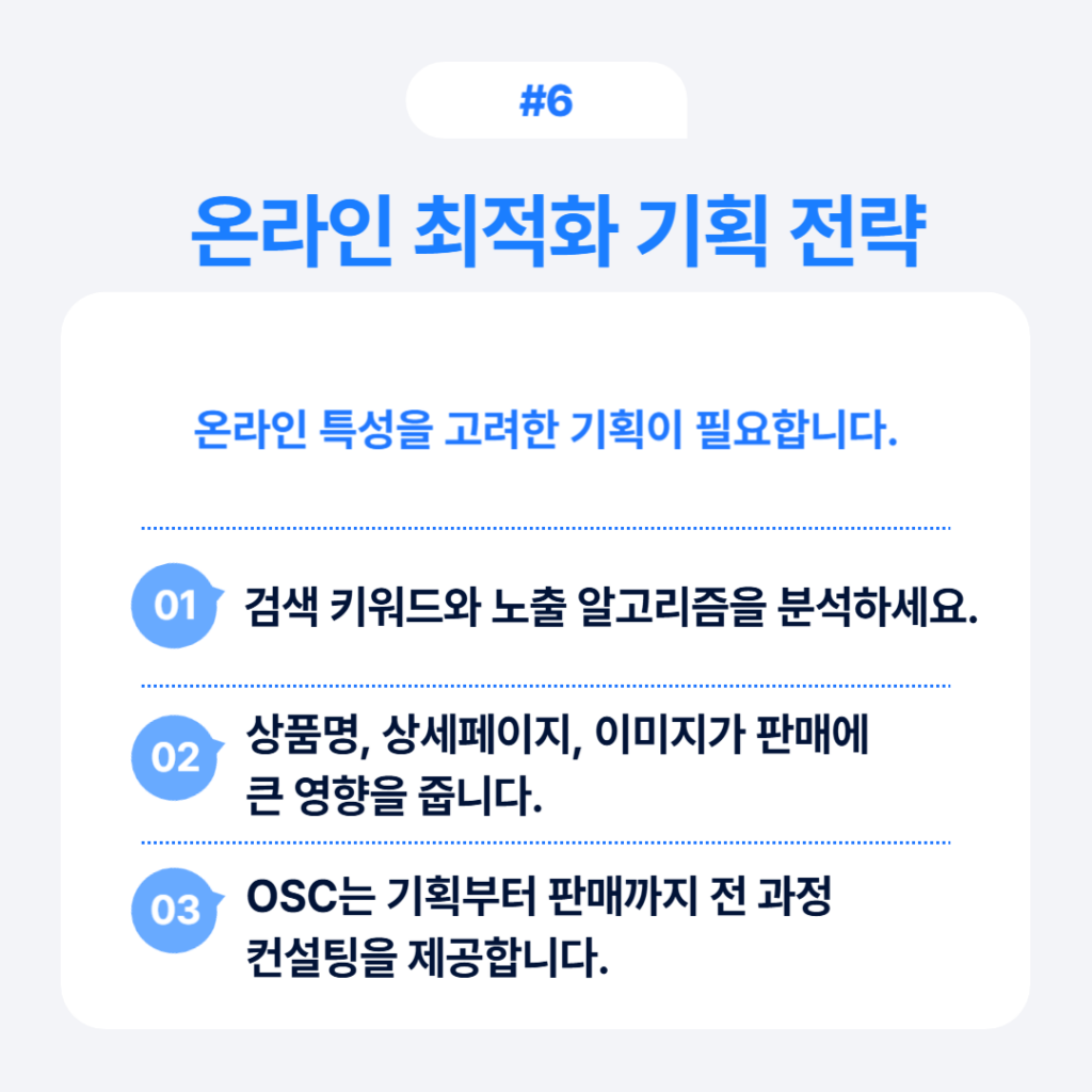 온라인 최적화 기획 전략 - 검색 키워드와 노출 알고리즘 분석, 상품명과 상세페이지 최적화, 전 과정 컨설팅 제공