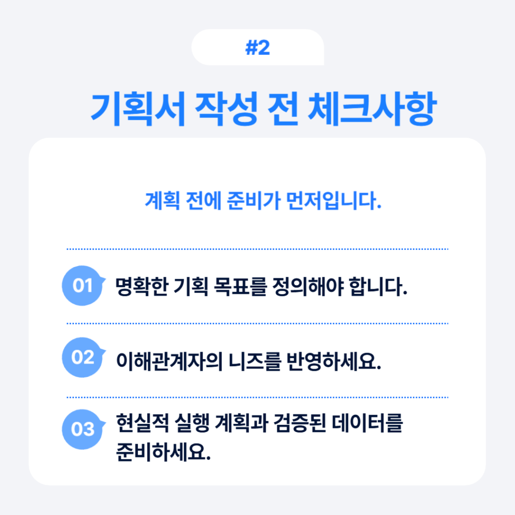 상품 기획서 작성 전 3가지 필수 체크사항 인포그래픽, 명확한 목표와 데이터 준비