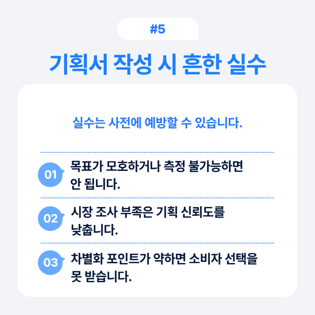 상품 기획서 작성 시 피해야 할 3가지 흔한 실수 인포그래픽, 모호한 목표 설정 주의