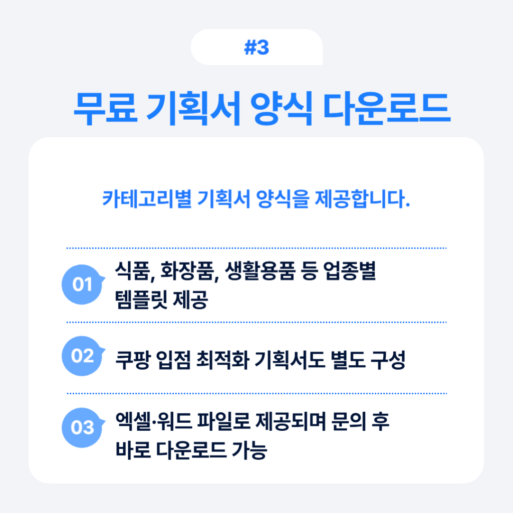 카테고리별 상품 기획서 양식 무료 다운로드 안내 인포그래픽, 쿠팡 입점 최적화 템플릿
