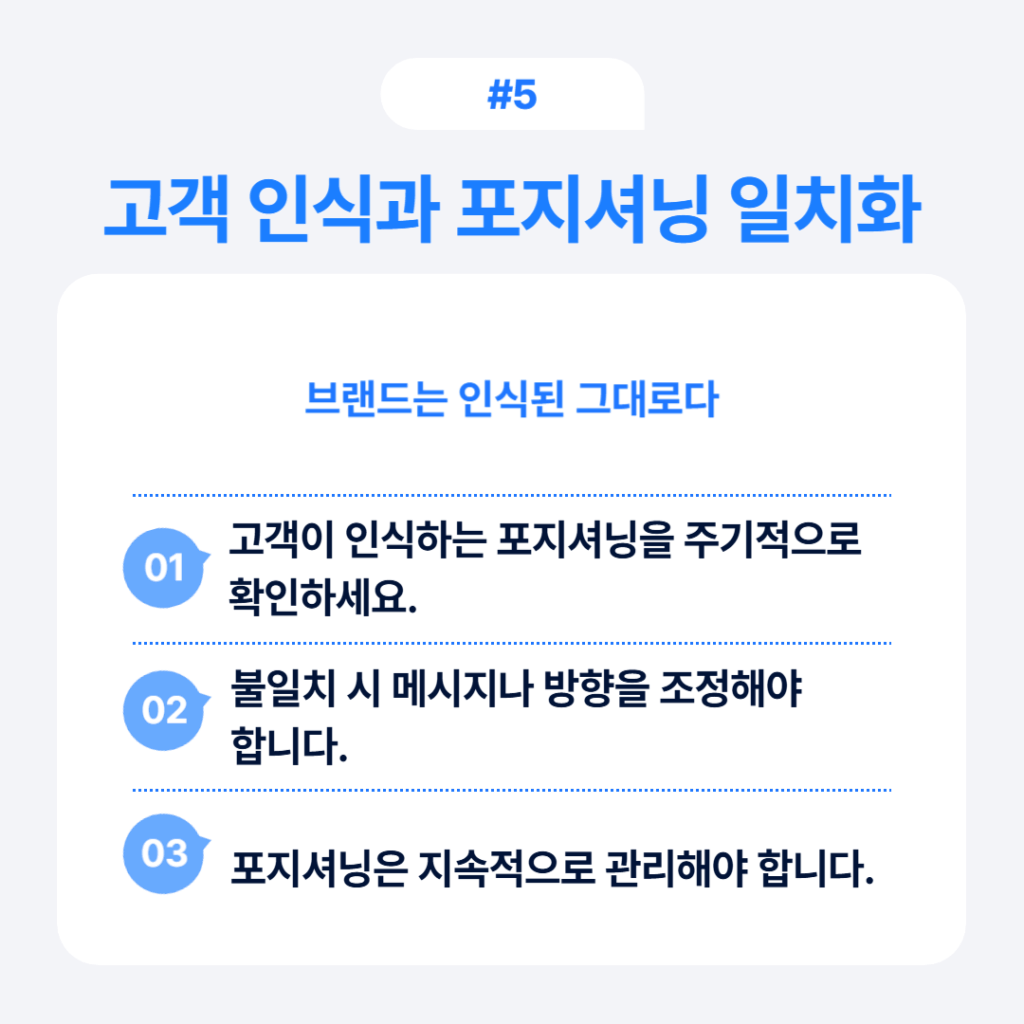 고객 인식과 브랜드 포지셔닝 일치화 방법 정기적 모니터링과 조정 전략