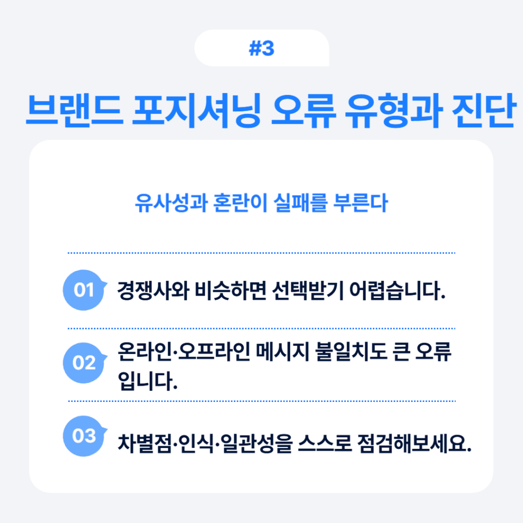 브랜드 포지셔닝 오류 유형과 진단법 유사성과 혼란 해결방법