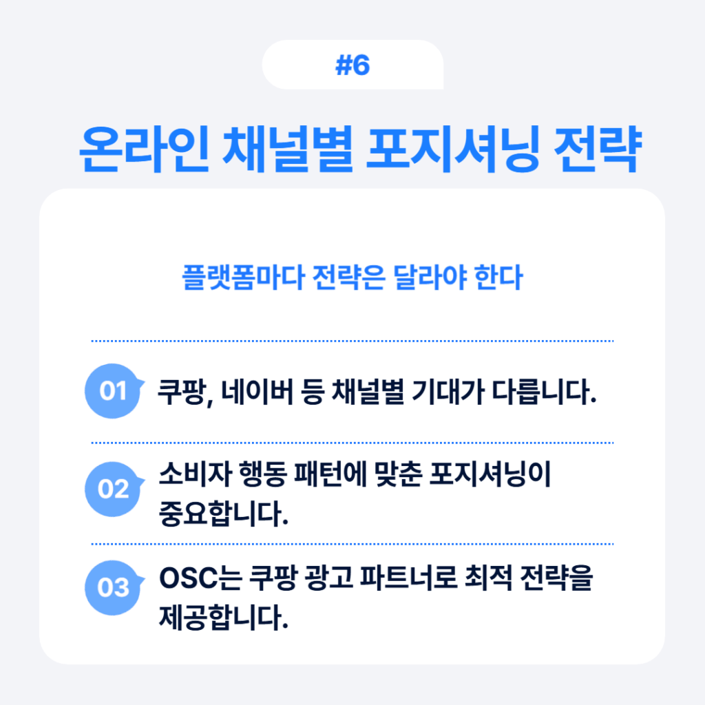 온라인 채널별 브랜드 포지셔닝 전략 쿠팡과 네이버 최적화 방법