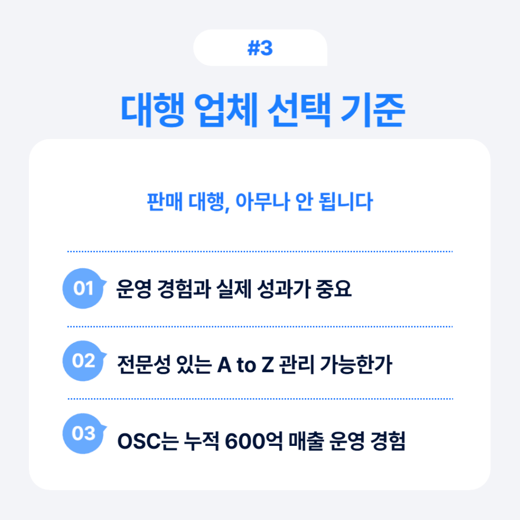 쿠팡 판매 대행 7가지 전략 | 매출 250% 상승법 3 쿠팡 판매 대행 업체 선택 기준 - 운영 경험과 실제 성과, A to Z 관리 가능한 전문성, OSC 누적 600억 매출 운영 경험