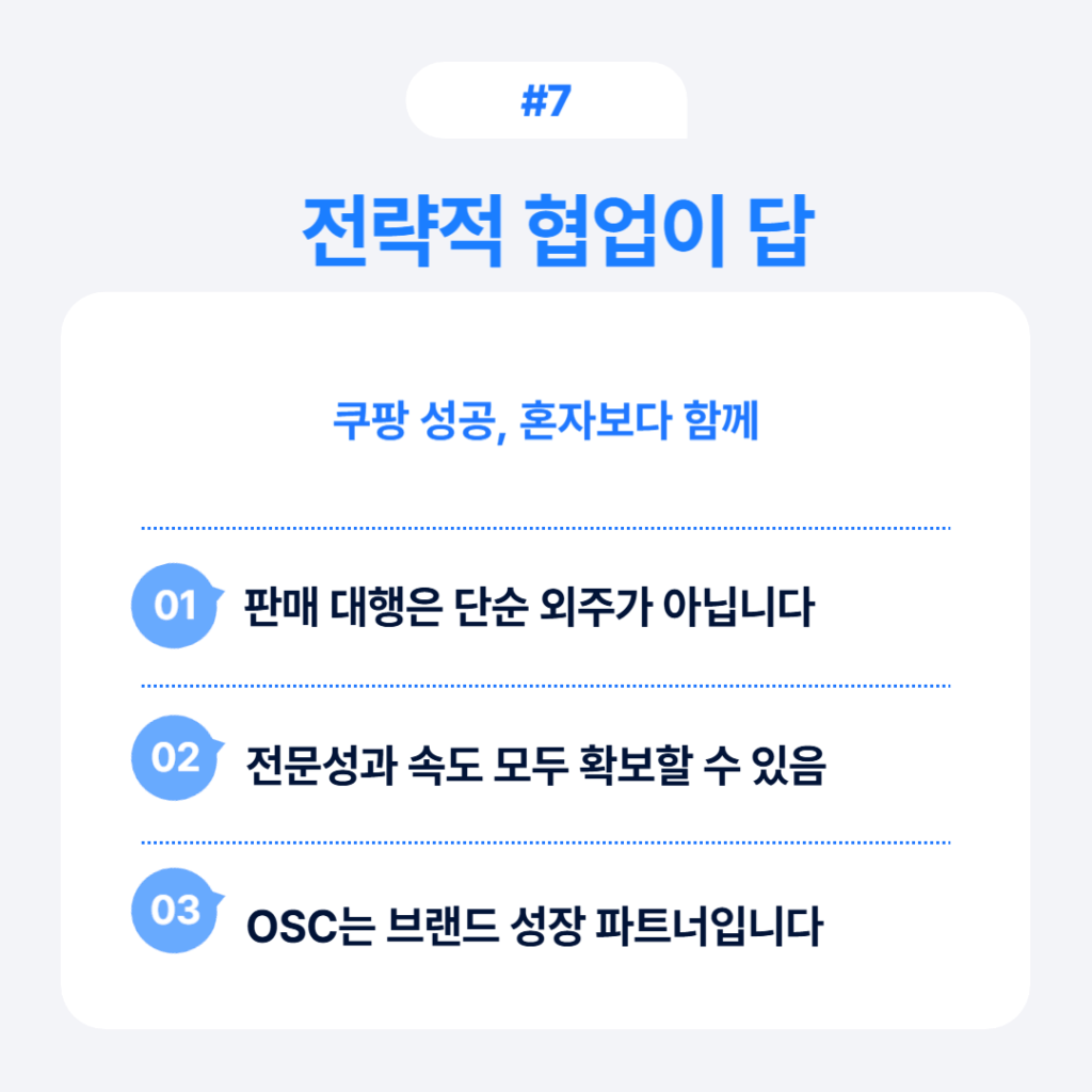 쿠팡 판매 대행 7가지 전략 | 매출 250% 상승법 7 쿠팡 판매 대행 전략적 협업 - 판매 대행은 단순 외주가 아닌 협업, 전문성과 속도 확보, OSC 브랜드 성장 파트너십