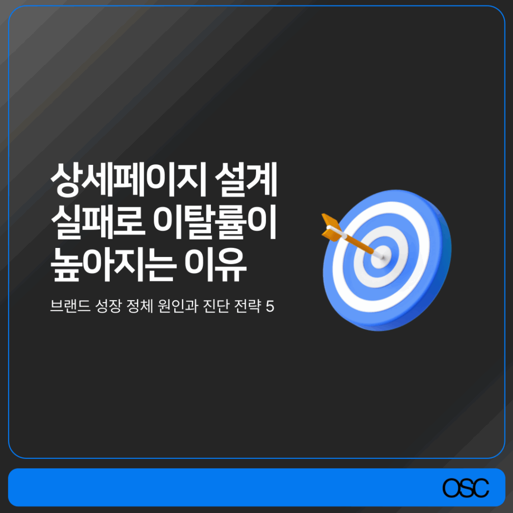 상세페이지 설계 실패로 이탈률이 높아지는 이유