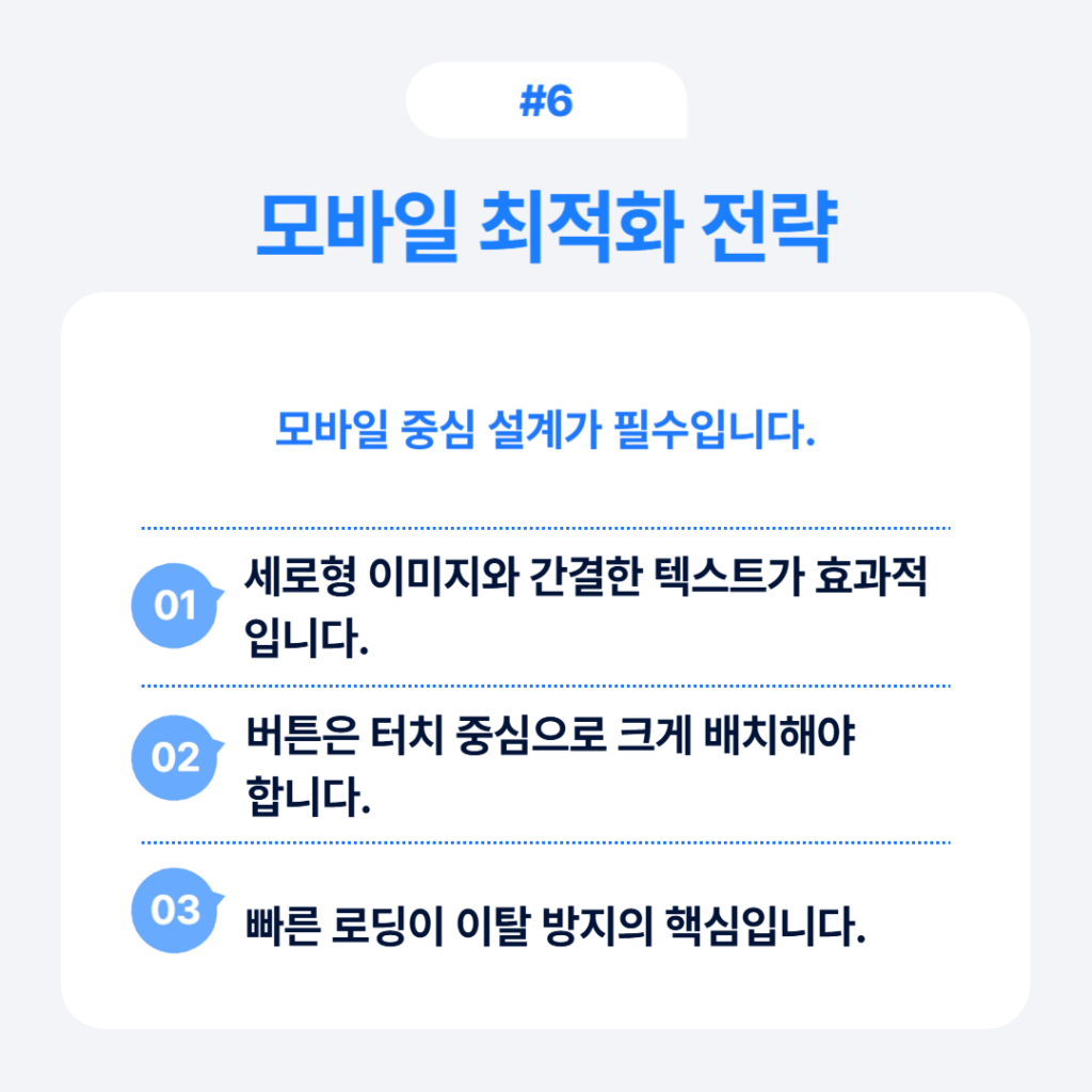 모바일 최적화 전략 인포그래픽