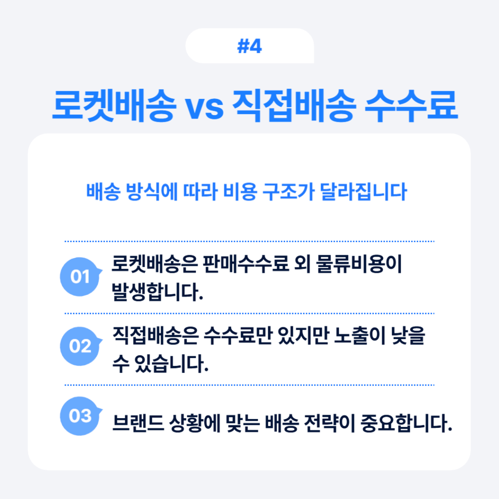 로켓배송과 직접배송 수수료 구조 비교 장단점