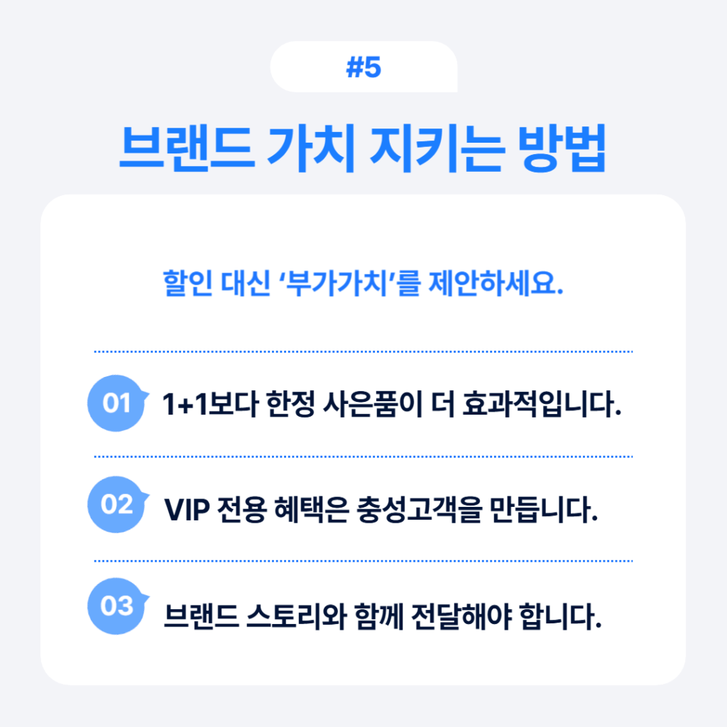 브랜드 가치 지키는 할인 대안 전략 3가지