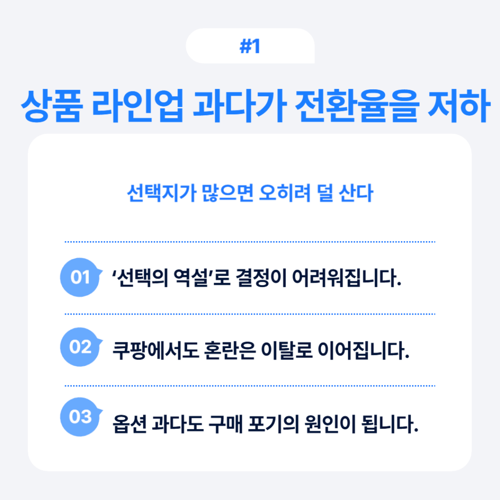 상품 라인업 과다가 전환율을 저하시키는 3가지 원인: 선택의 역설, 쿠팡 환란, 옵션 과다