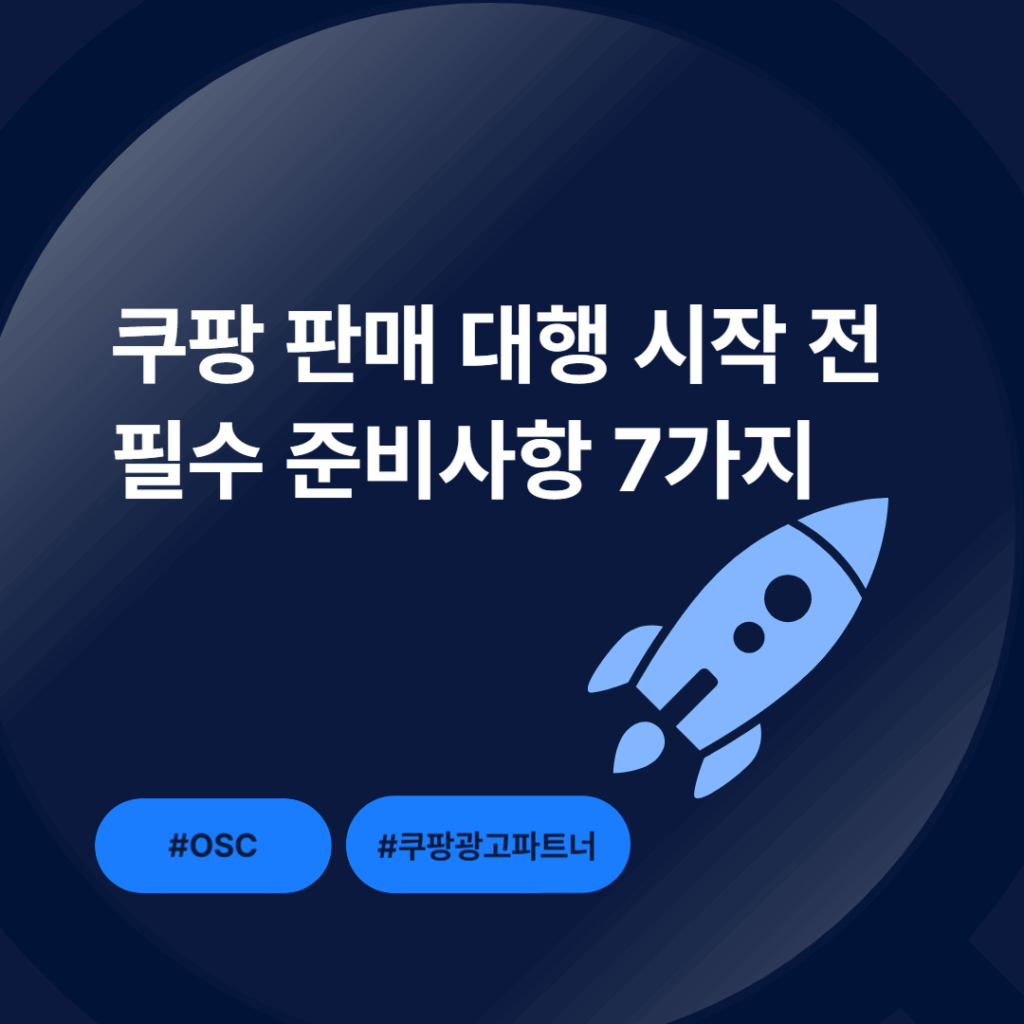 쿠팡 판매 대행 계약 전 준비사항 마진과 가격 경쟁력 분석 목표와 예산 구체적 설정 방법