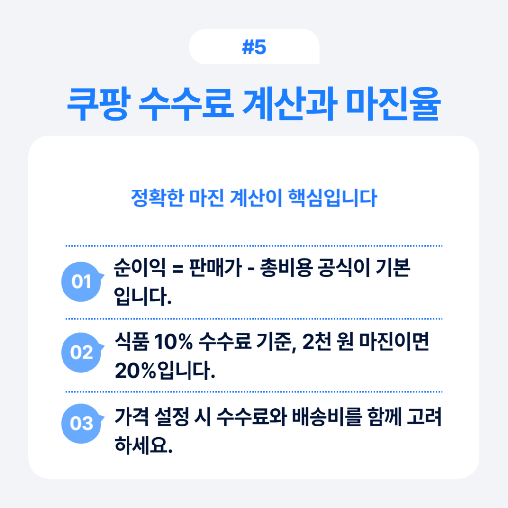 쿠팡 수수료 계산 방법과 마진율 분석 공식