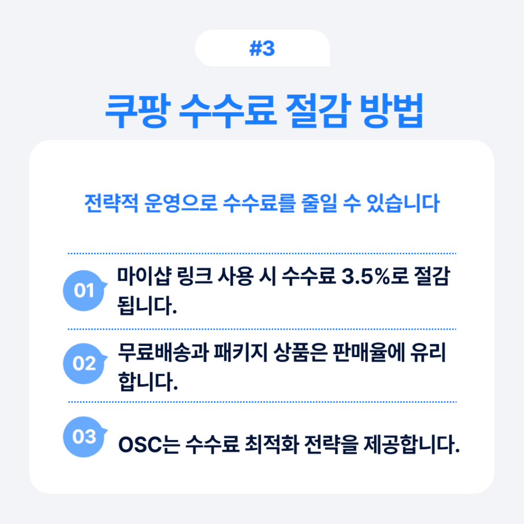 쿠팡 수수료 절감 방법 마이샵 링크 무료배송 전략
