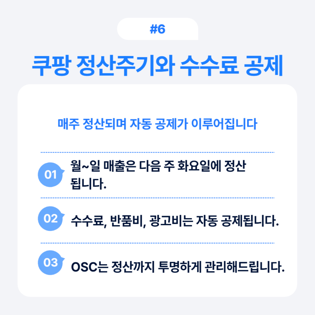 쿠팡 정산주기와 수수료 자동 공제 시스템 안내