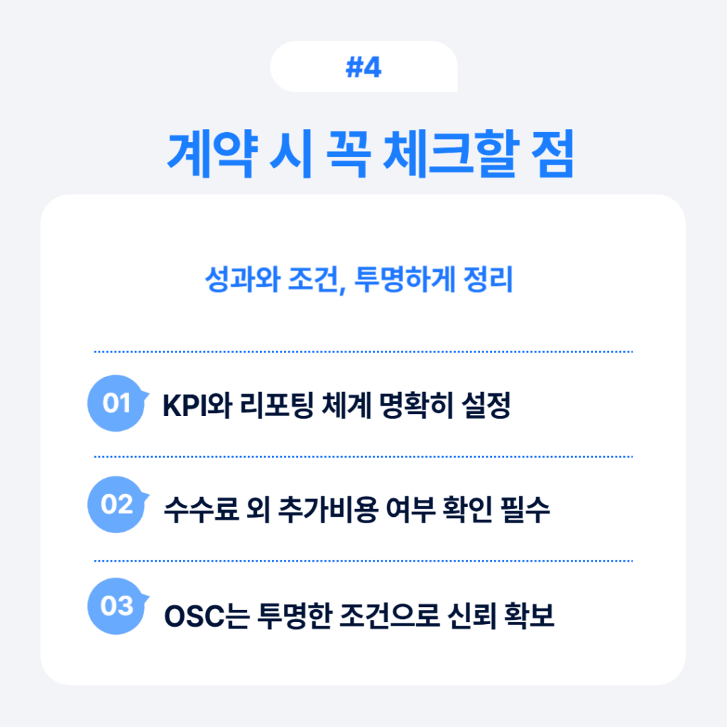 쿠팡 판매 대행 계약 시 체크할 점 - KPI와 리포팅 체계 명확한 설정, 추가 비용 여부 확인, OSC 투명한 계약 조건과 신뢰