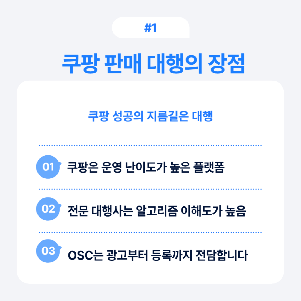 쿠팡 판매 대행의 장점 - 복잡한 쿠팡 플랫폼 운영 전문성, 알고리즘 최적화 노하우, 광고부터 등록까지 전담 서비스