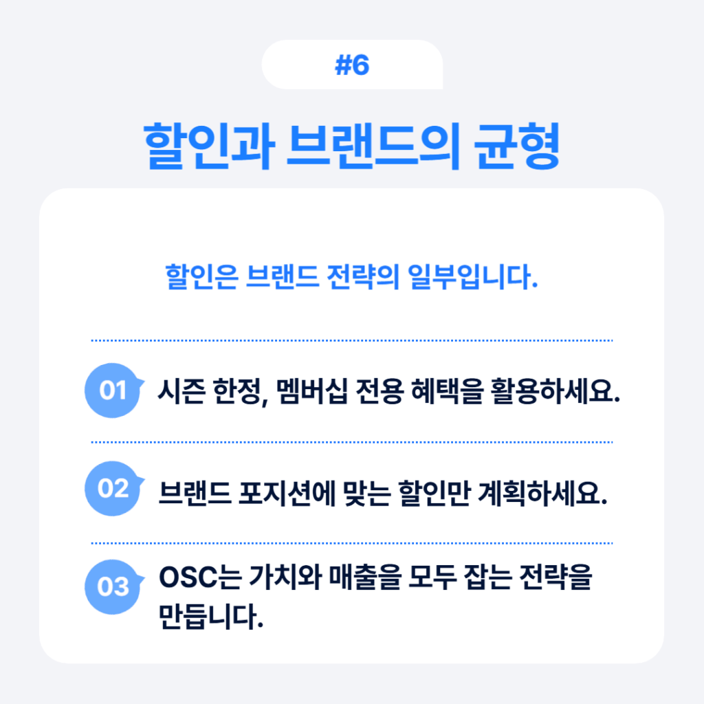 브랜드 할인과 가치 균형 전략 요약