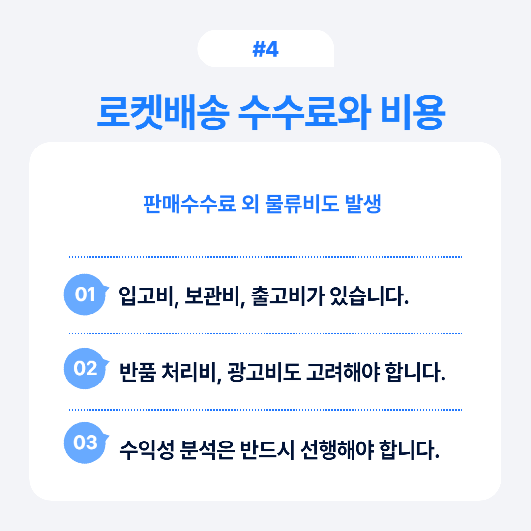 쿠팡 로켓배송 입점 조건과 전략 4 로켓배송의 수수료와 관련 비용에 대한 상세 내용