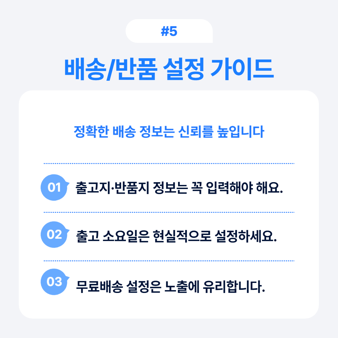 배송 및 반품 설정 가이드에 대한 정보가 포함된 이미지입니다.