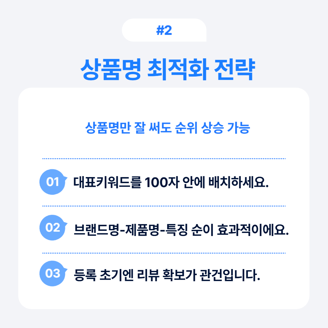 쿠팡 광고 없이 매출 높이는 법 2 상품명 최적화를 위한 전략과 필요한 요소를 설명하는 이미지입니다.