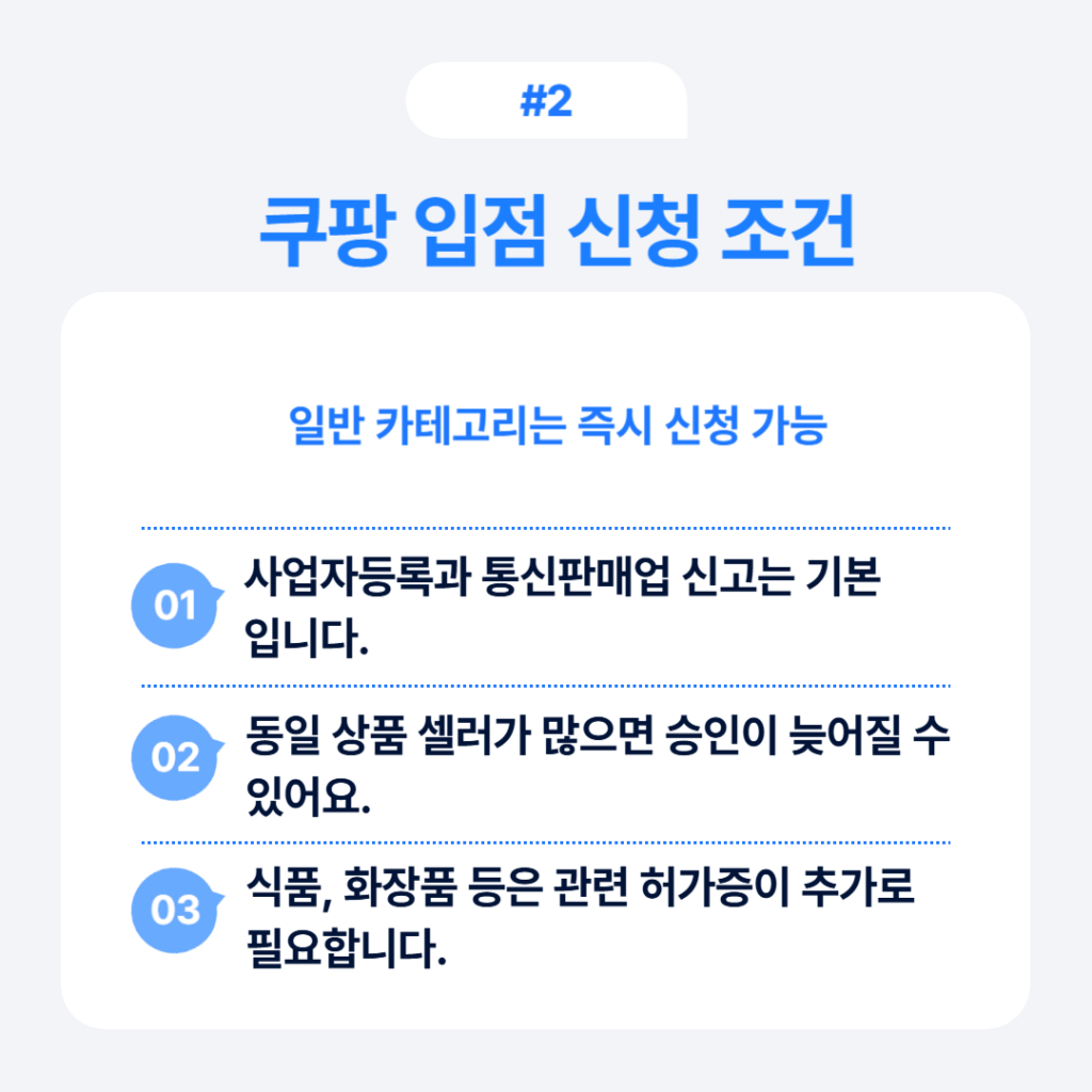 쿠팡 입점 신청 조건 일반 카테고리와 특수 카테고리 구분
