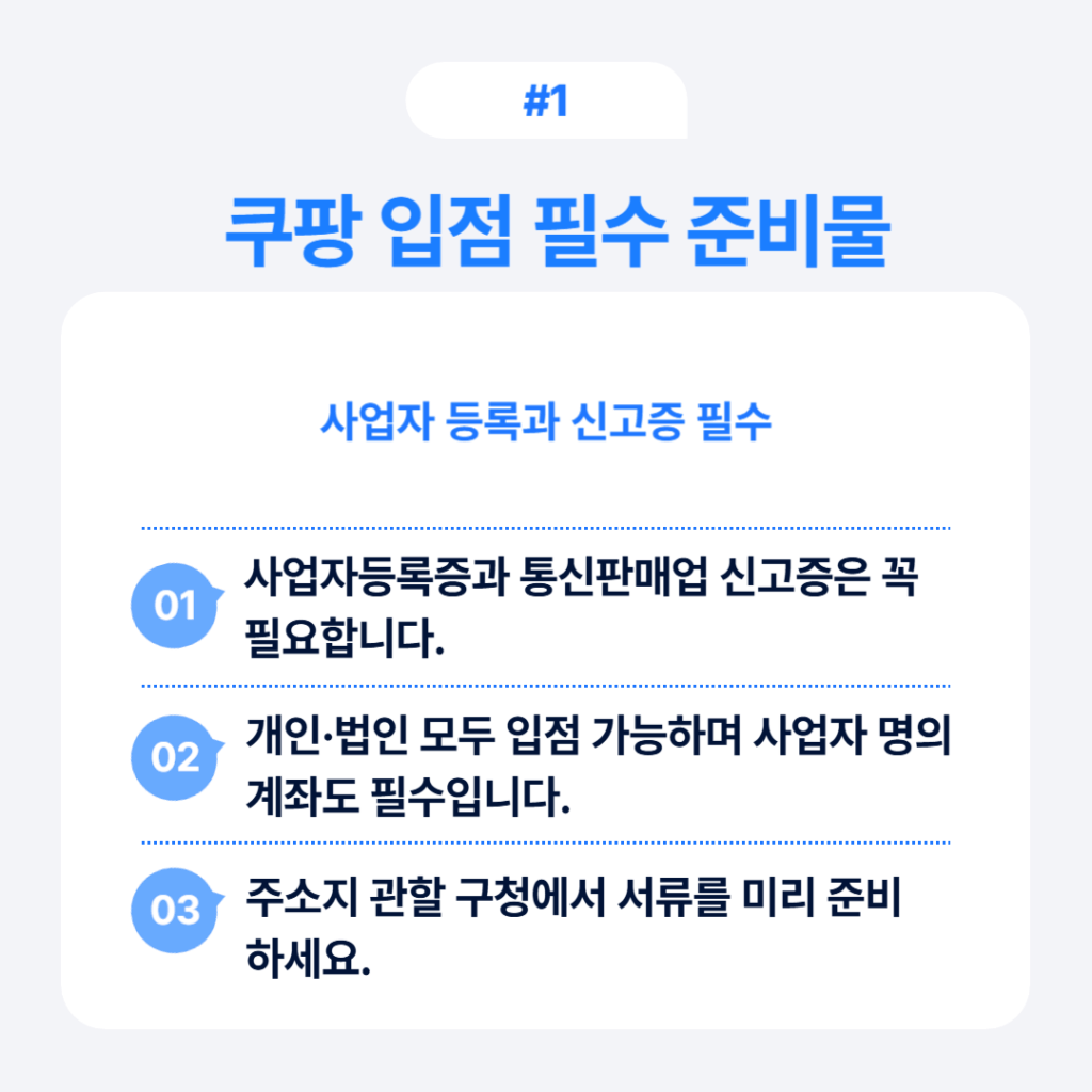 쿠팡 입점 필수 준비물 사업자등록증과 통신판매업 신고증
