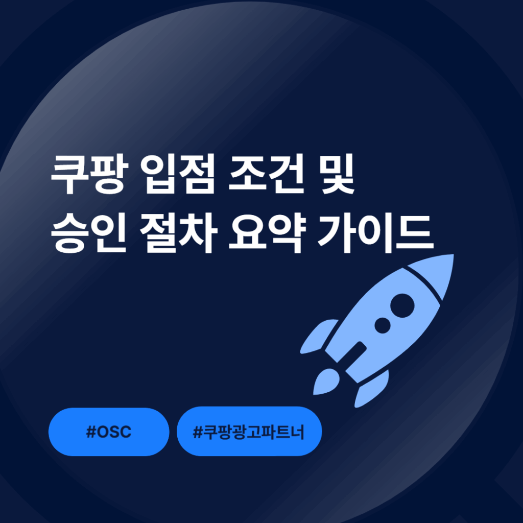 쿠팡 입점 필수 준비물 사업자등록증과 통신판매업 신고증 안내