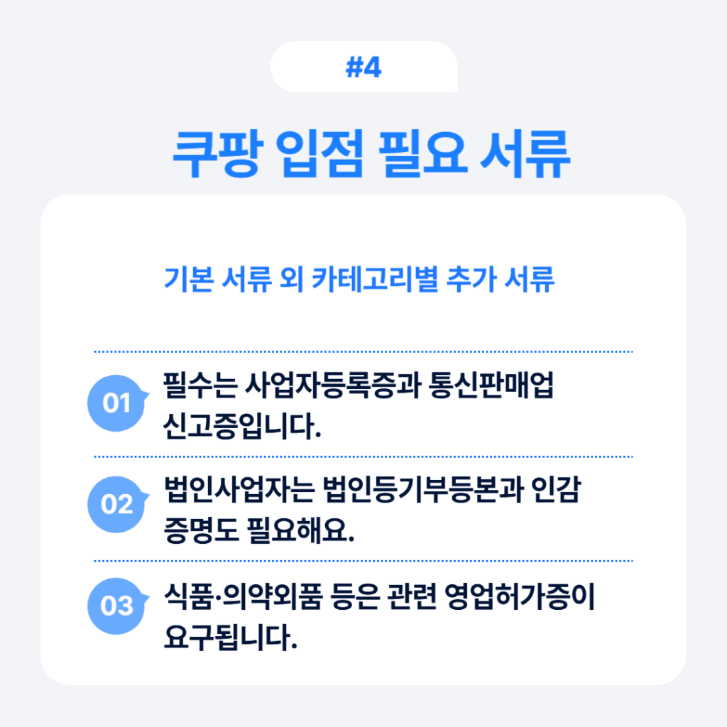 쿠팡 입점 필요 서류 기본서류와 카테고리별 추가 서류