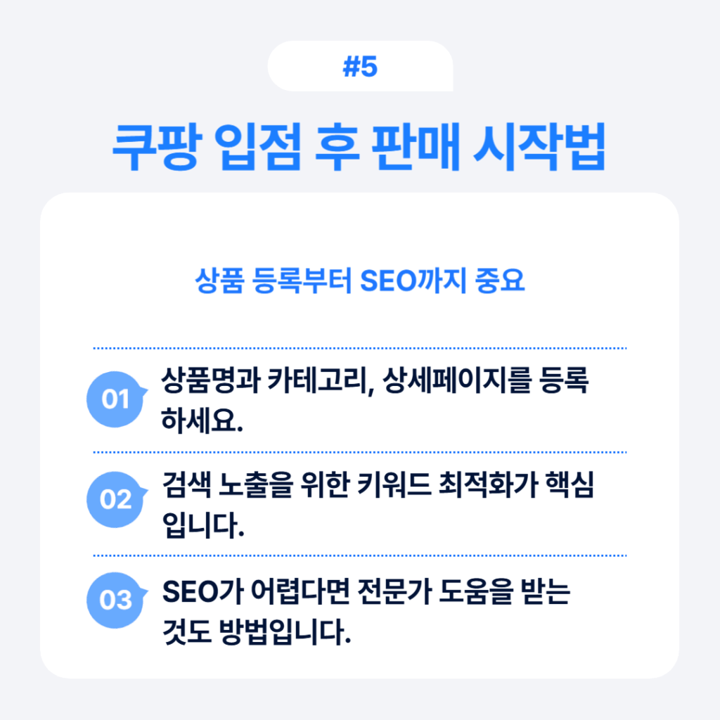 쿠팡 입점 후 판매 시작법 상품등록과 SEO 최적화