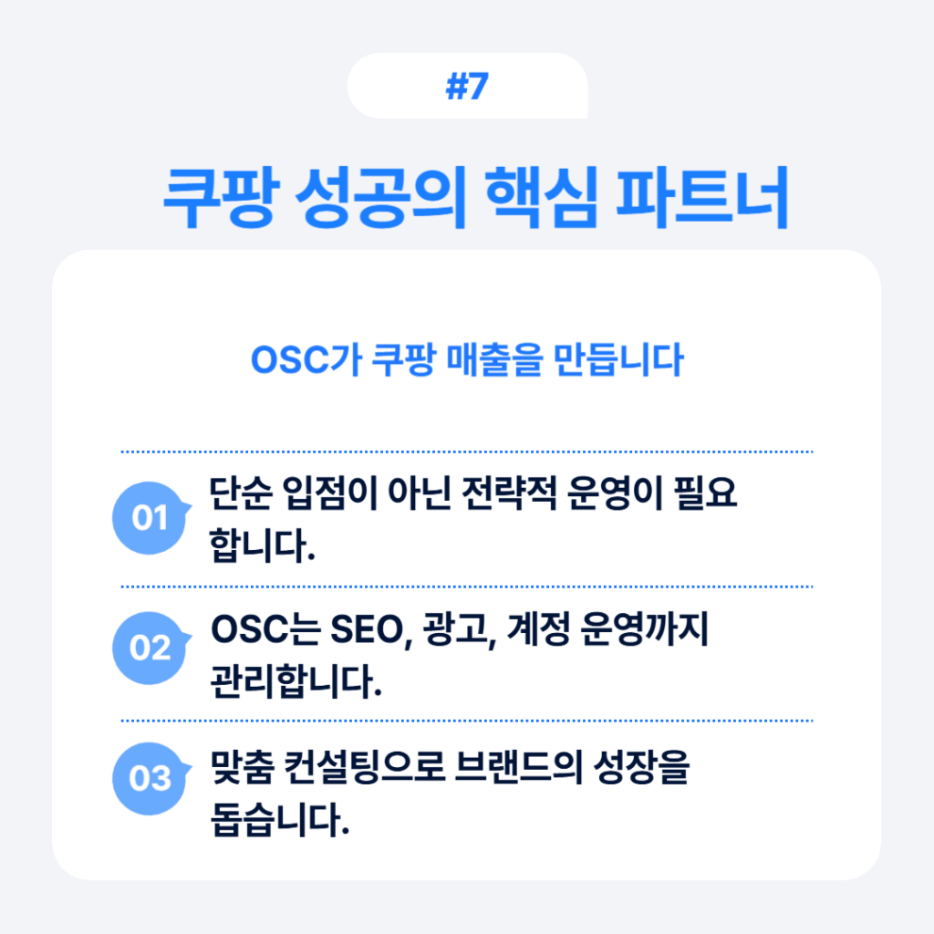 쿠팡 성공의 핵심 파트너 OSC 쿠팡 광고파트너