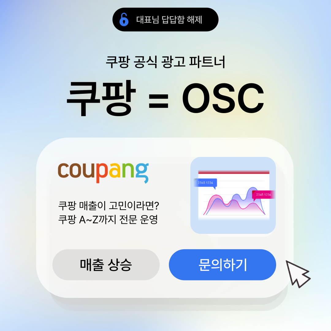 쿠팡의 공식 광고 파트너 OSC에서 제공하는 매출 상승 관련 정보 메시지입니다.