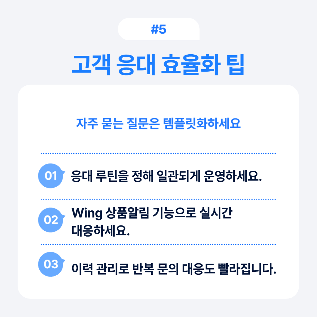 고객 응대 효율화 위한 다양한 팁과 운영 방안