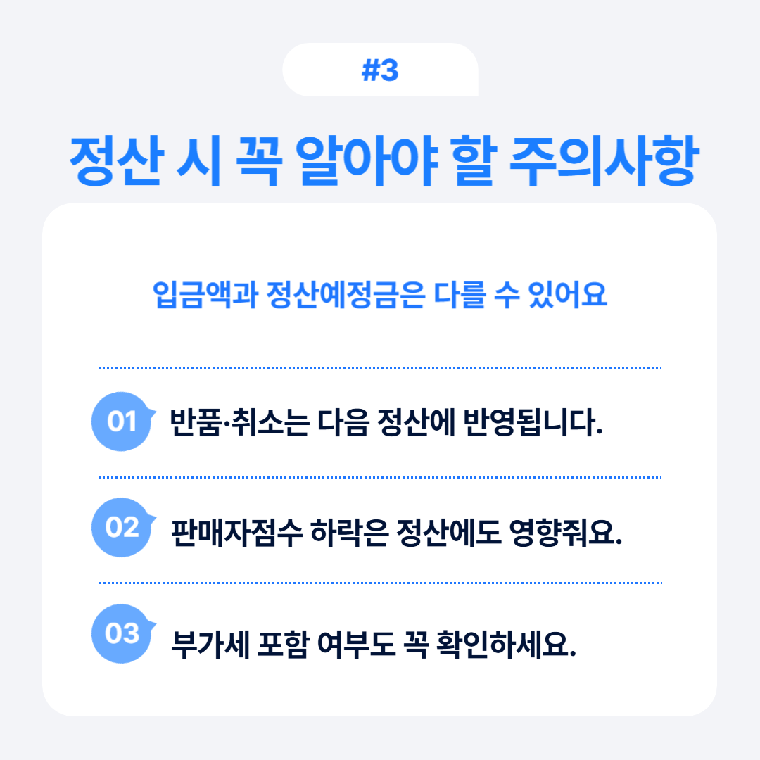 정산 시 알고 있어야 할 주의사항에 대해 다룹니다.