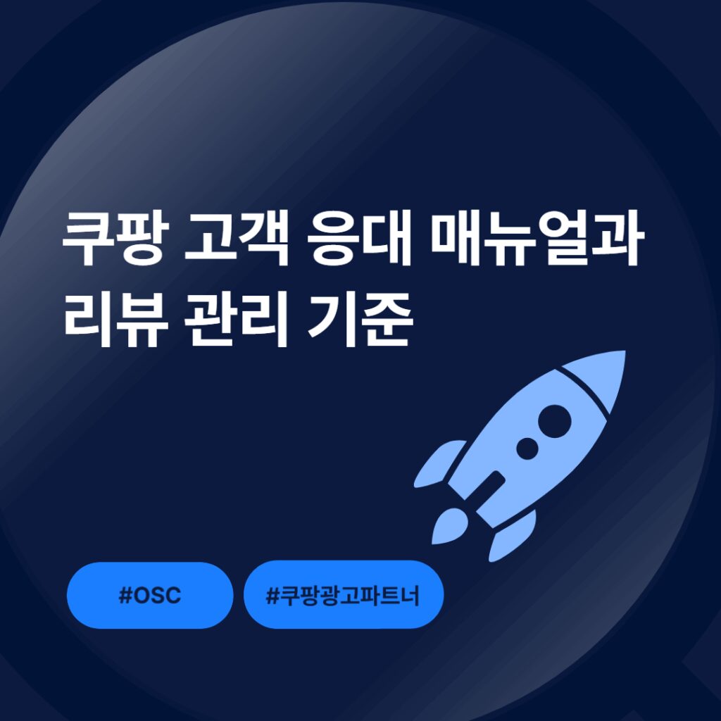 쿠팡 고객 응대 매뉴얼 안내