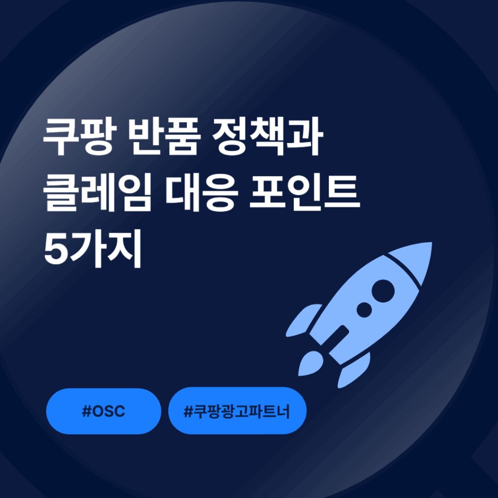 쿠팡 반품 정책 관련 포인트 설명