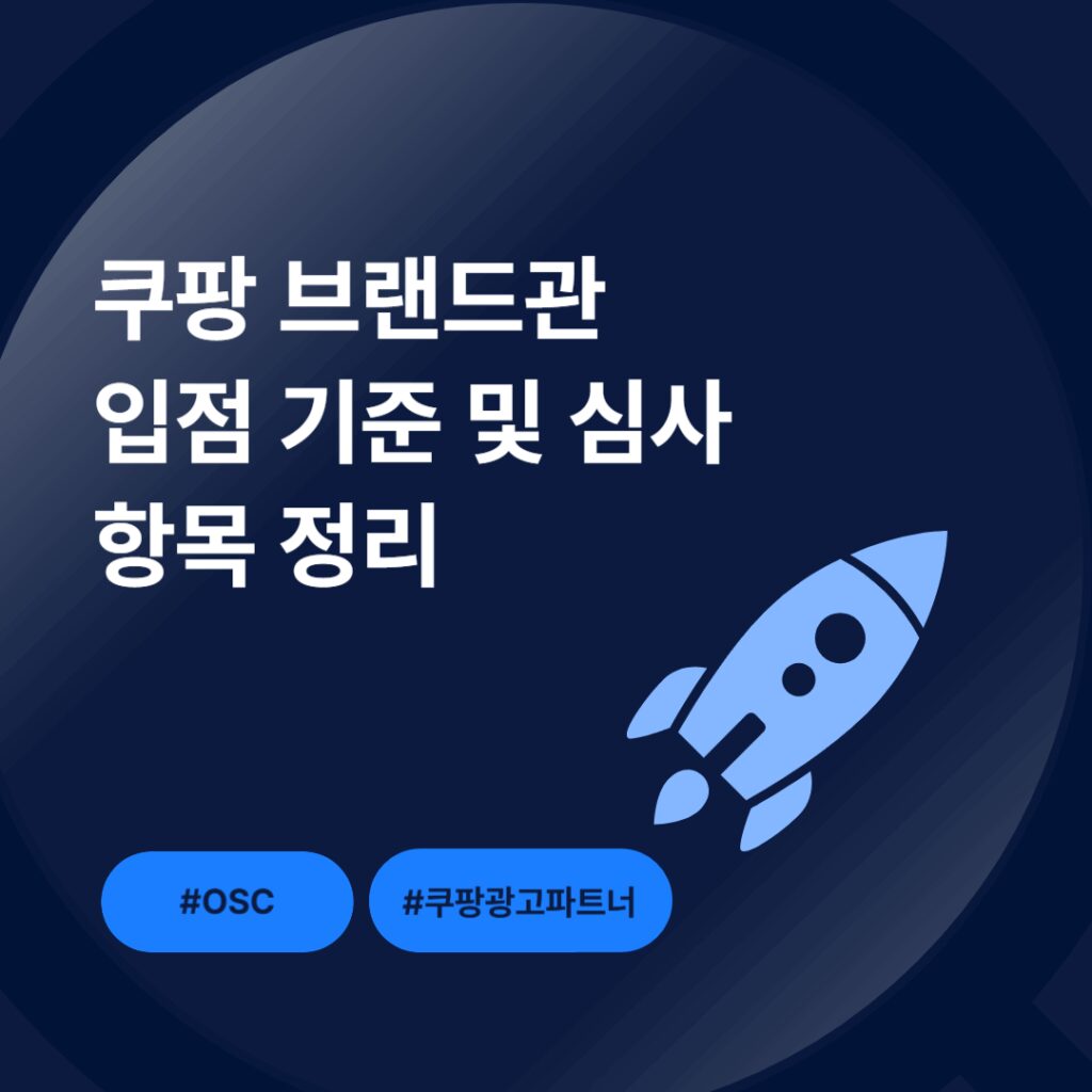 쿠팡 브랜드 기준 및 심사 항목 정리
