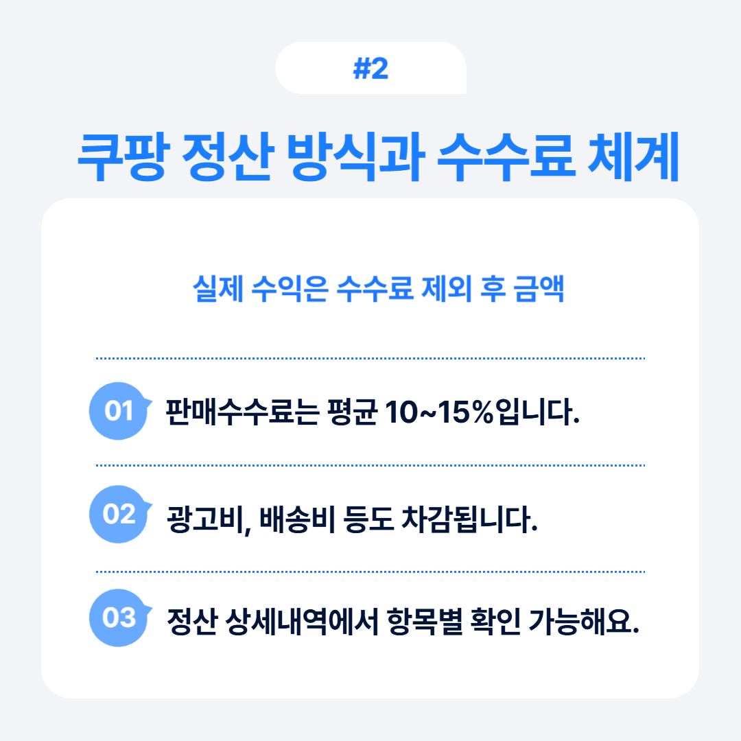 쿠팡 정산 방식과 수수료 체계에 대한 설명이 포함되어 있습니다.