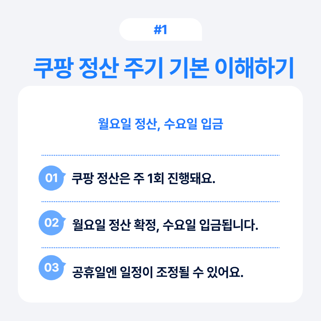 쿠팡 정산 주기에 대한 기초 정보를 제공합니다.