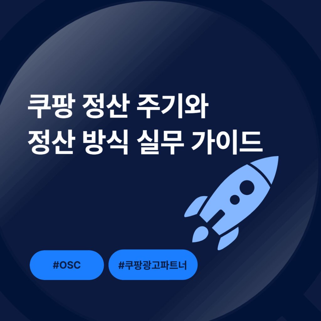 쿠팡 정산 방법 및 실무 안내
