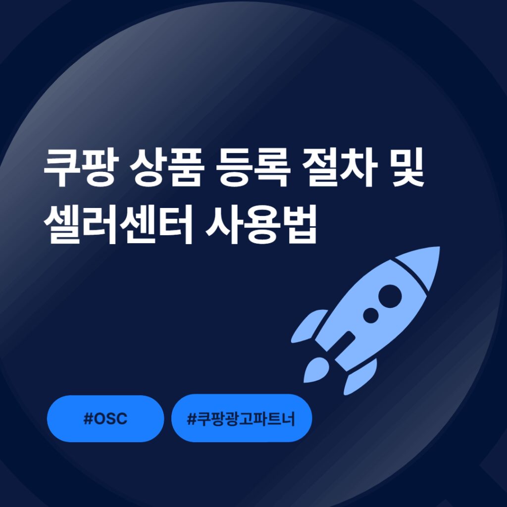 쿠팡 상품 등록 절차 안내