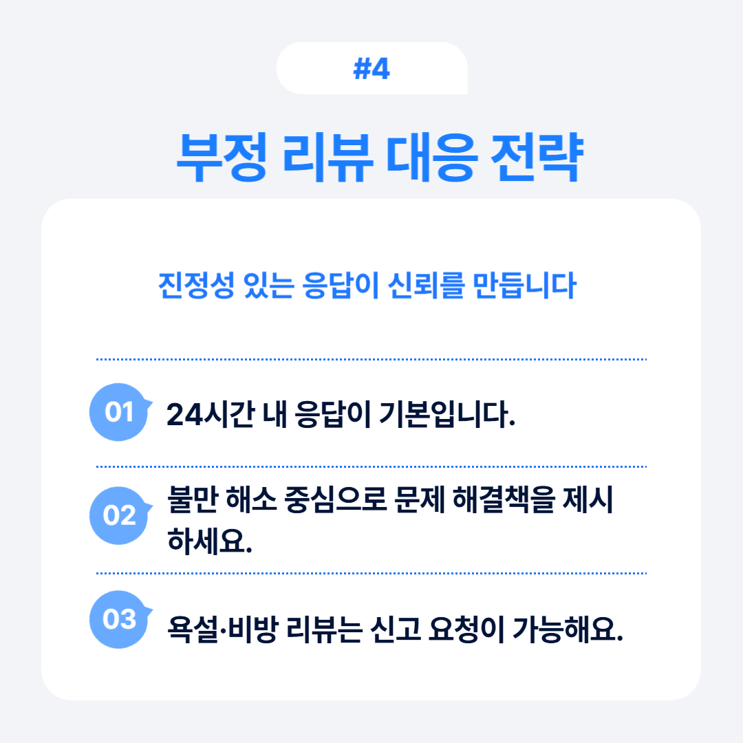 부정 리뷰에 대한 대응 전략과 효과적인 방법