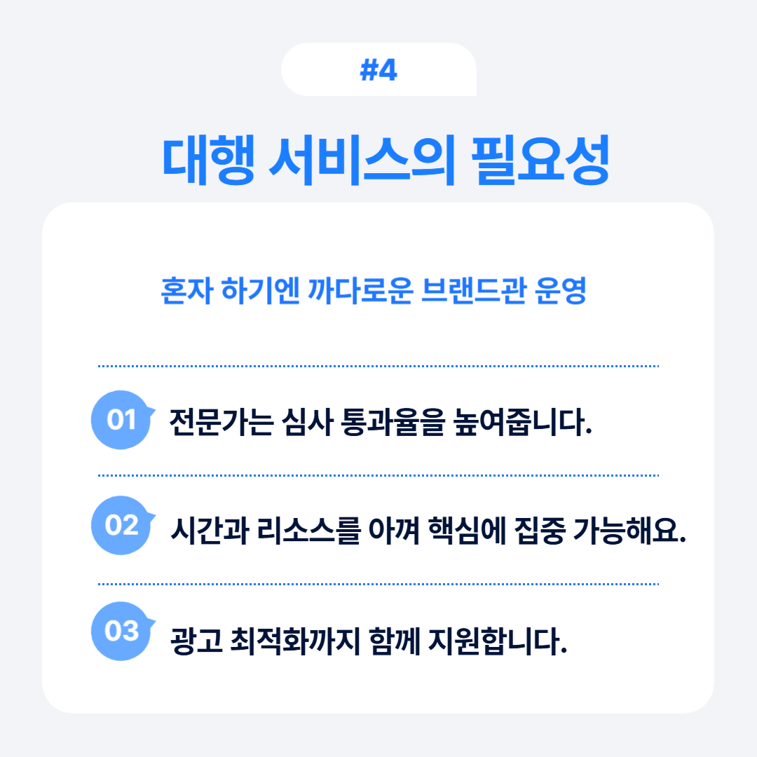 브랜드 관련 대행 서비스의 필요성과 이점에 대한 설명